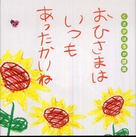 おひさまはいつもあったかいね - くさかはるか詩集
