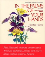 Ｉｎ　ｔｈｅ　ｐａｌｍｓ　ｏｆ　ｙｏｕｒ　ｈａｎｄｓ - Ｐａｉｎｔｉｎｇｓ，ｐｏｅｍｓ，ａｎｄ　ｅｓｓａｙ