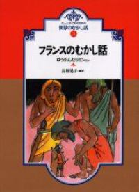 大人と子どものための世界のむかし話<br> ＯＤ＞フランスのむかし話 - ゆうかんなリヨンほか （ＯＤ版）