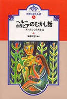 ＯＤ＞大人と子どものための世界のむかし話 〈６〉 ペルー・ボリビアのむかし話 加藤隆浩 （ＯＤ版）