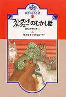 ＯＤ＞大人と子どものための世界のむかし話 〈１２〉 フィンランド・ノルウェーのむかし話 坂井玲子 （ＯＤ版）