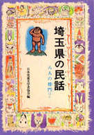 ＯＤ＞埼玉県の民話 県別ふるさとの民話 （ＯＤ版）