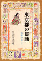 県別ふるさとの民話<br> ＯＤ＞東京都の民話 （ＯＤ版）