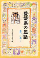 県別ふるさとの民話<br> ＯＤ＞愛媛県の民話 （ＯＤ版）