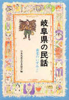 県別ふるさとの民話<br> ＯＤ＞岐阜県の民話 （ＯＤ版）