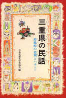 ＯＤ＞三重県の民話 県別ふるさとの民話 （ＯＤ版）