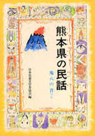 ＯＤ＞熊本県の民話 県別ふるさとの民話 （ＯＤ版）