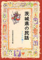 ＯＤ＞茨城県の民話 県別ふるさとの民話 （ＯＤ版）