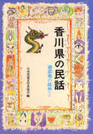 ＯＤ＞香川県の民話 県別ふるさとの民話 （ＯＤ版）