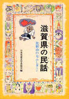 ＯＤ＞滋賀県の民話 県別ふるさとの民話 （ＯＤ版）