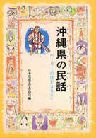 ＯＤ＞沖縄県の民話 県別ふるさとの民話 （ＯＤ版）