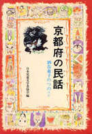 ＯＤ＞京都府の民話 県別ふるさとの民話 （ＯＤ版）