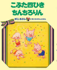 かこさとし・七色のおはなしえほん<br> ＯＤ＞こぶた四ひきちんちろりん