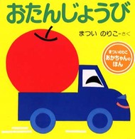 あかちゃんのほん<br> おたんじょうび （改訂版）