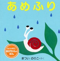 あかちゃんのほん<br> あめふり （改訂版）