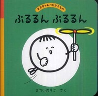 まるちゃんのたからもの<br> ぶるるんぶるるん―まるちゃんのたからもの