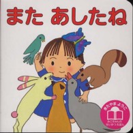 またあしたね きたやまようこみこちゃんのせいかつえほん （改訂）