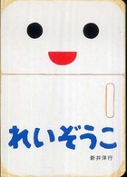 れいぞうこ あけて・あけてえほん
