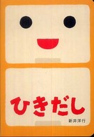 あけて・あけてえほん<br> ひきだし