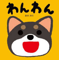 わんわん たのしいおとえほん