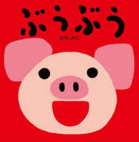 ぶうぶう たのしいおとえほん