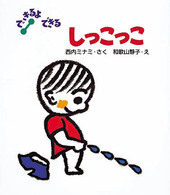 できるよできる<br> しっこっこ