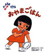 できるよできる<br> おやまごはん