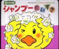 あかちゃんのあそびえほん　おでかけ版ボードブック<br> シャンプーだいすき