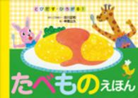 たべものえほん - とびだす・ひろがる！