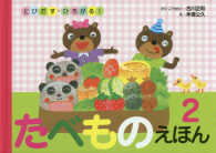 とびだす・ひろがる！たべものえほん〈２〉