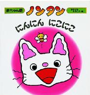 赤ちゃん版ノンタン<br> ノンタン　にんにん　にこにこ