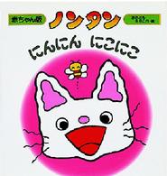 ノンタンにんにんにこにこ 赤ちゃん版ノンタン