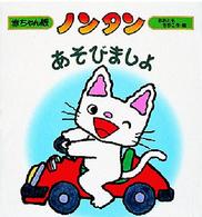 赤ちゃん版ノンタン<br> ノンタンあそびましょ