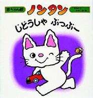 赤ちゃん版ノンタン<br> ノンタンじどうしゃぶっぶー