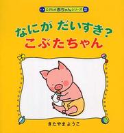 こぶたの赤ちゃんシリーズ<br> なにがだいすき？こぶたちゃん