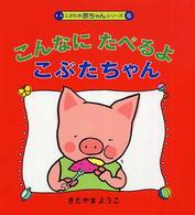こぶたの赤ちゃんシリーズ<br> こんなに　たべるよ　こぶたちゃん