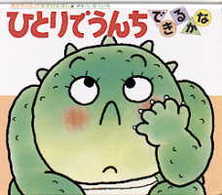 あかちゃんのあそびえほん<br> ひとりでうんちできるかな