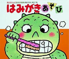 あかちゃんのあそびえほん<br> はみがきあそび