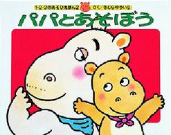 ２才からのあそびえほん<br> パパとあそぼう