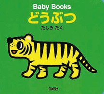 どうぶつ Ｂａｂｙ　ｂｏｏｋｓ