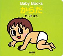 からだ Ｂａｂｙ　ｂｏｏｋｓ