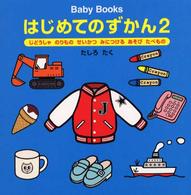 Ｂａｂｙ　ｂｏｏｋｓ<br> Ｂａｂｙ　Ｂｏｏｋｓ　はじめてのずかん〈２〉じどうしゃ・のりもの・せいかつ・みにつける・あそび・たべもの