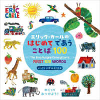 エリック・カールのはじめてであうことば１００