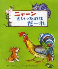 ニャーンといったのはだーれ （改訂版）