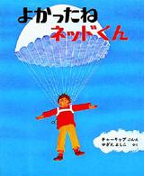 よかったねネッドくん チャーリップの絵本