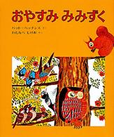 おやすみみみずく ハッチンスの絵本