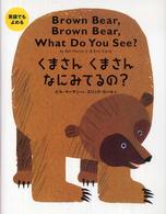 英語でもよめる　くまさんくまさんなにみてるの？