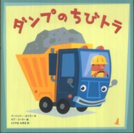 ダンプのちびトラ