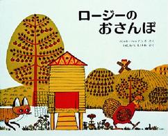 新訳えほん<br> ロージーのおさんぽ - ハッチンスの絵本