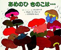 新訳えほん<br> あめのひきのこは…